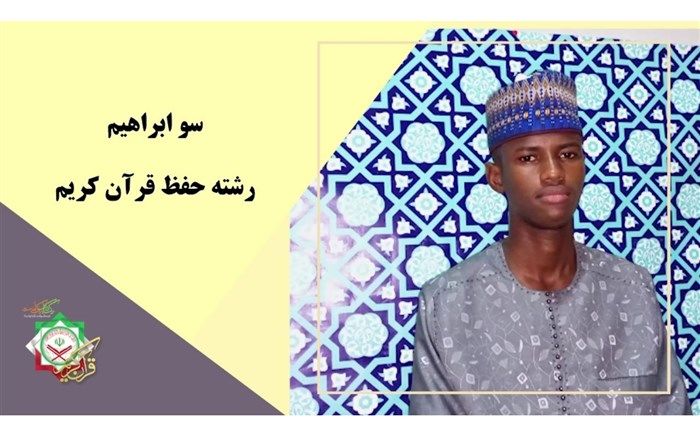 در مدت 3 سال کل قرآن کریم را حفظ کردم