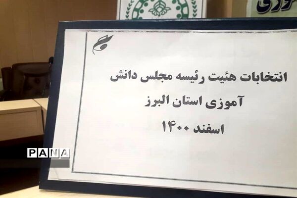 برگزاری انتخابات هیات رئیسه مجلس دانش‌آموزی البرز