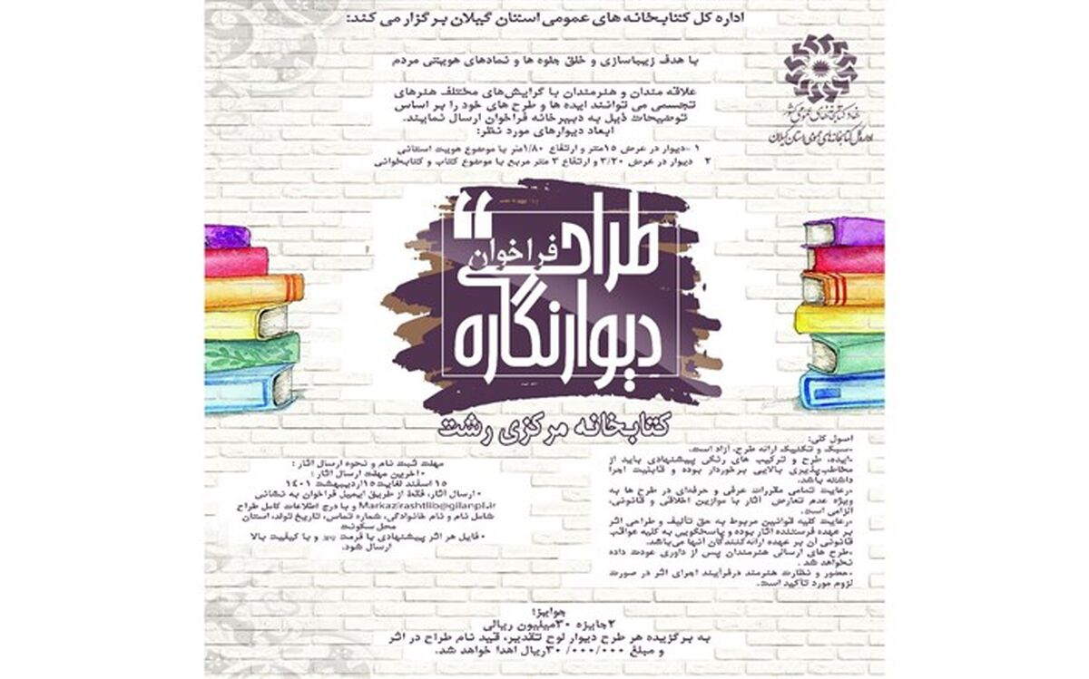 فراخوان طراحی دیوارنگاره کتابخانه مرکزی رشت