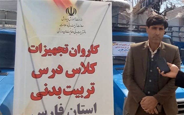 ارسال کاروان تجهیزهای کلاس درس تربیت بدنی به مدارس فارس