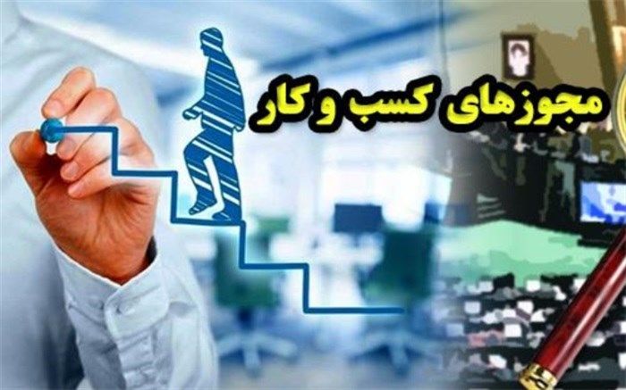 آخرین خبرها از الکترونیکی شدن مجوزهای کسب‌وکار