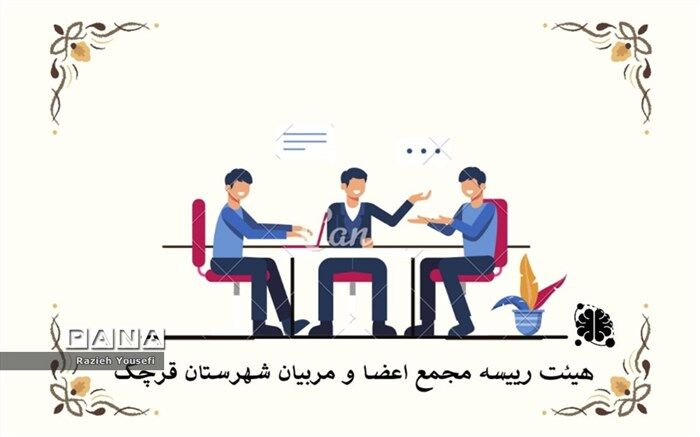 تشکیل مجمع هیات رئیسه اعضا و مربیان پیشتاز سازمان دانش‌آموزی شهرستان ‌قرچک