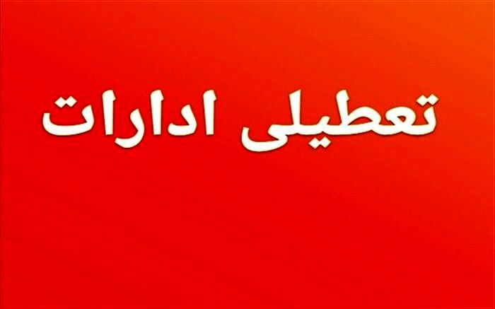 ادارات ۴ شهرستان  تعطیل شد