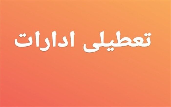 ادارات ۴ شهرستان  تعطیل شد