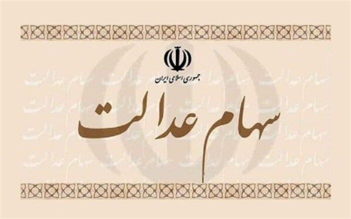 واگذاری سهام عدالت به مددجویان جامانده کمیته امداد و بهزیستی