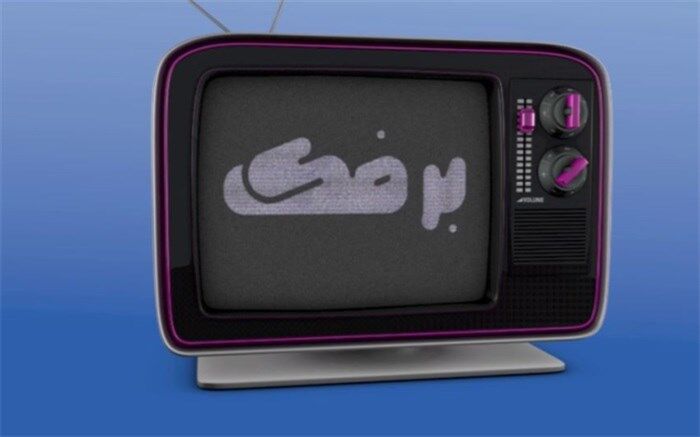 «برفک» روی آنتن شبکه دو
