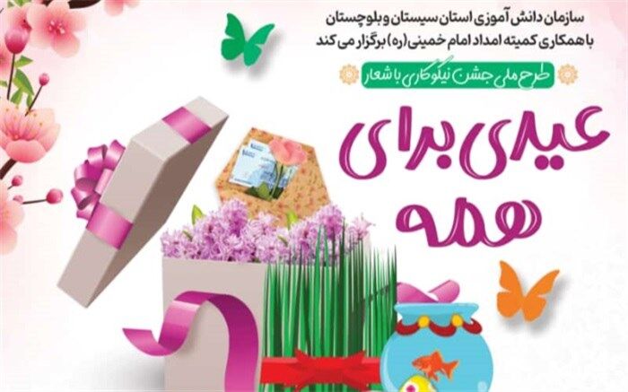 بیش از 2200 پایگاه مجازی جشن نیکوکاری در سیستان و بلوچستان فعال است