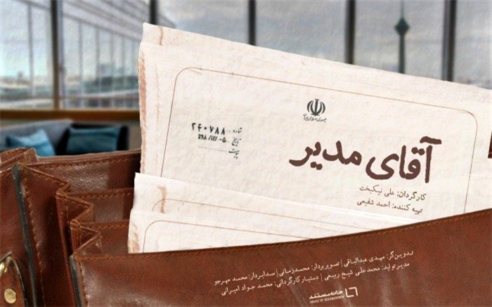 «آقای مدیر» از امشب اکران آنلاین می‌شود
