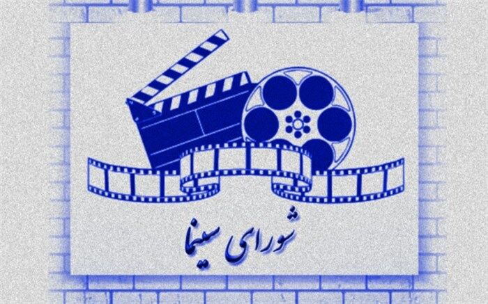 مصوبه تشکیل شورای سینما ابلاغ شد