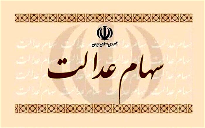 زمان واریز سود سهام عدالت اعلام شد