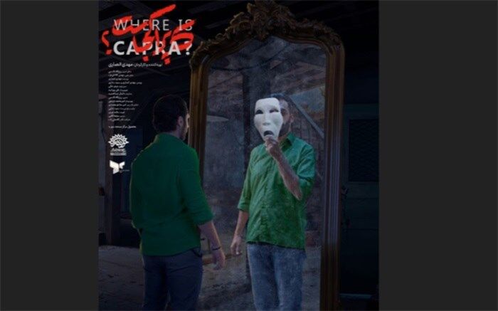 پوستر «کاپرا کجاست؟» منتشر شد