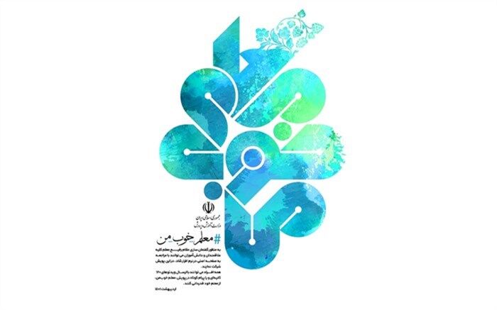 حضور دانش‌آموزان مازندرانی در جمع برگزیدگان پویش معلم خوب من