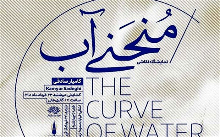 نمایشگاه «منحنی آب» با آثاری از کامیار صادقی افتتاح می‌شود