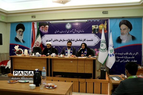 نشست کارشناسان سازمان دانش‌آموزی خراسان رضوی