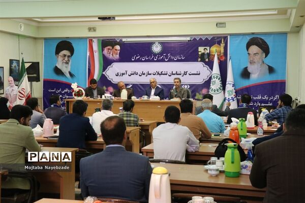 نشست کارشناسان سازمان دانش‌آموزی خراسان رضوی