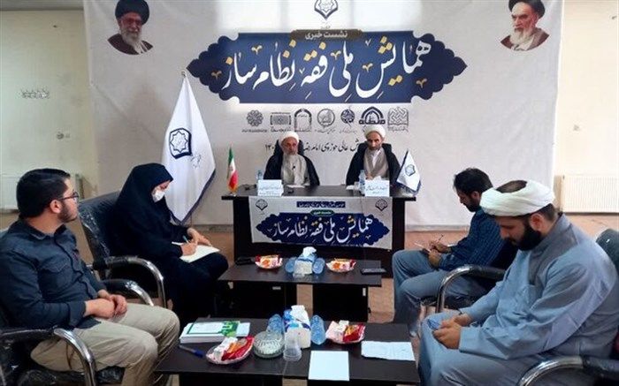 نخستین همایش ملی «فقه نظام‌ساز» در قم برگزار می‌شود
