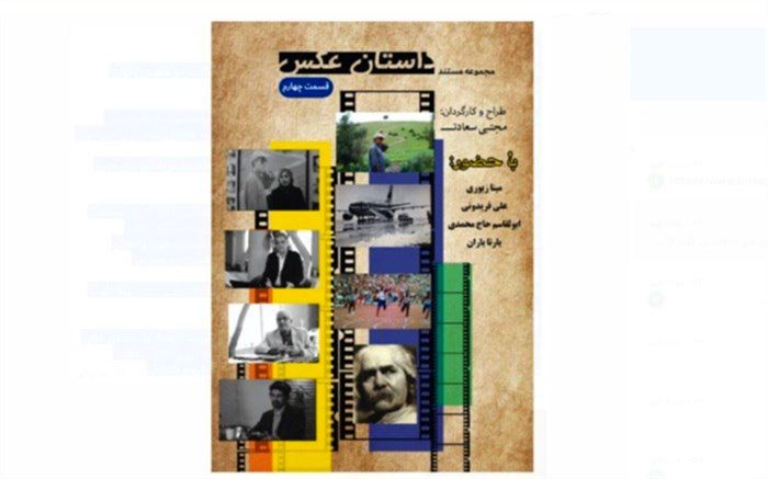 «داستان عکس» با چهار روایت به پایان می‌رسد