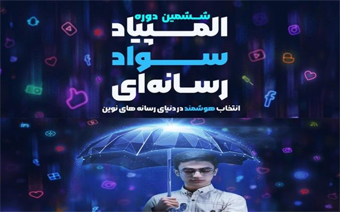 درخشش دانش‌آموز بهبهانی در ششمین دوره المپیاد کشوری سواد رسانه‌ای