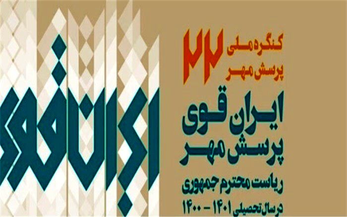 کسب شش رتبه کشوری توسط دانش‌آموزان بوشهری در مسابقات ««پرسش مهر»»