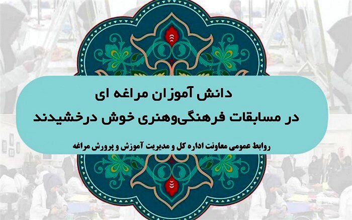 دانش آموزان مراغه ای در مسابقات فرهنگی‌وهنری خوش درخشیدند