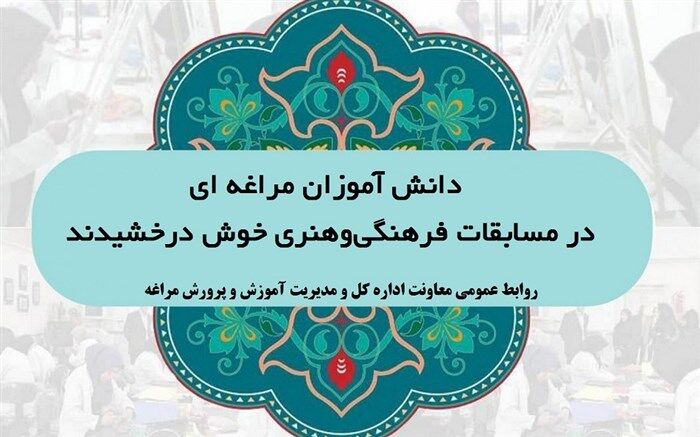 دانش آموزان مراغه ای در مسابقات فرهنگی‌وهنری خوش درخشیدند