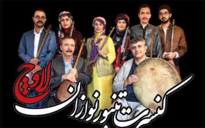 گروه تنبورنوازان لاوچ در تالار رودکی به صحنه می‌روند