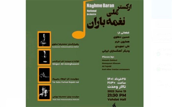 ارکستر ملی «نغمه باران» در تالار وحدت می‌نوازد