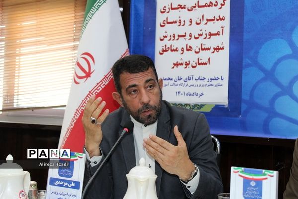 گردهمایی مجازی مدیران و روسای آموزش و پرورش شهرستان‌ها و مناطق استان بوشهر