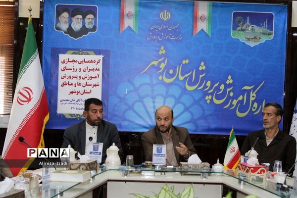 گردهمایی مجازی مدیران و روسای آموزش و پرورش شهرستان‌ها و مناطق استان بوشهر