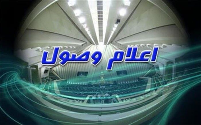 اعلام وصول ۵ لایحه و طرح در صحن علنی مجلس؛ قانون کار اصلاح می‌شود
