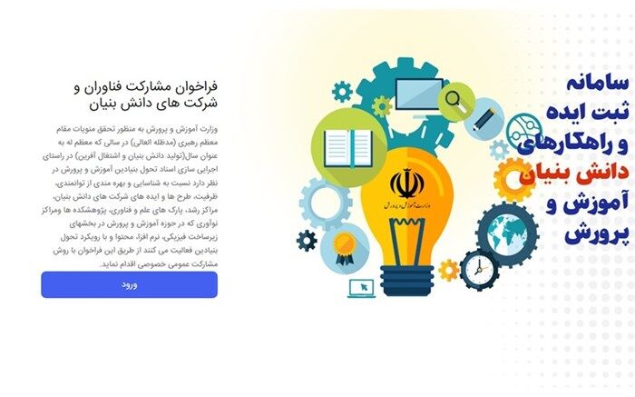 اعلام فراخوان مشارکت فناوران و شرکت‌های دانش‌بنیان از سوی قرارگاه حکمرانی آموزش و پرورش