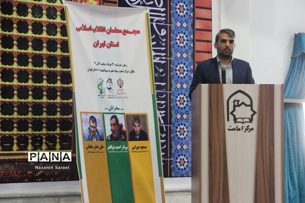 مجمع معلمان انقلاب اسلامی استان تهران
