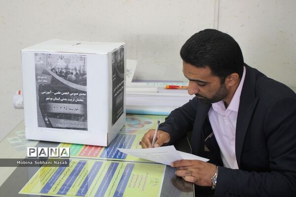 مجمع عمومی انجمن علمی آموزشی معلمان تربیت‌بدنی استان بوشهر