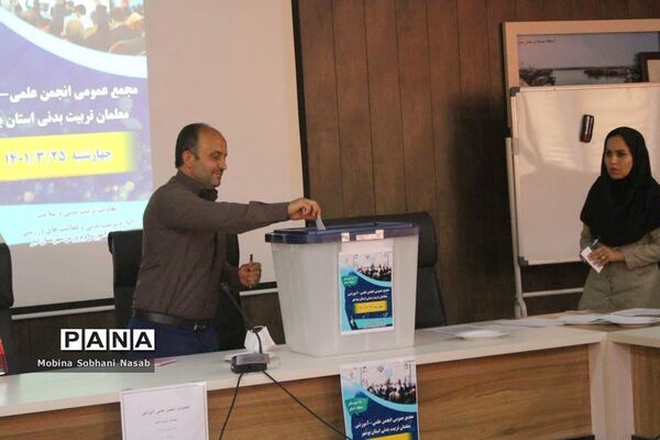 مجمع عمومی انجمن علمی آموزشی معلمان تربیت‌بدنی استان بوشهر