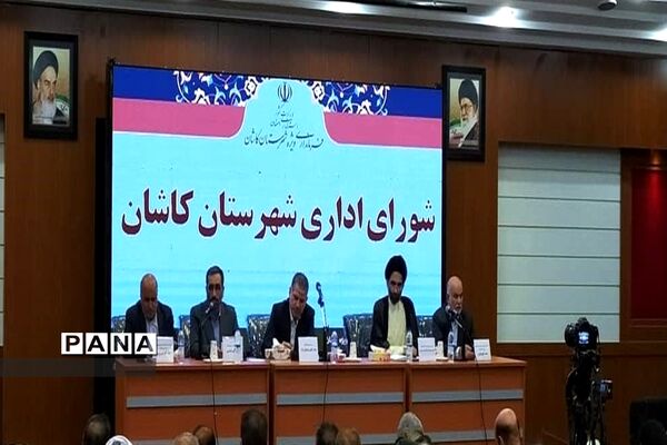 شورای اداری شهرستان کاشان