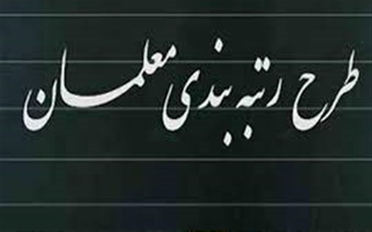 احکام رتبه‌بندی معلمان از شهریور 1400 اجرا می‌شود