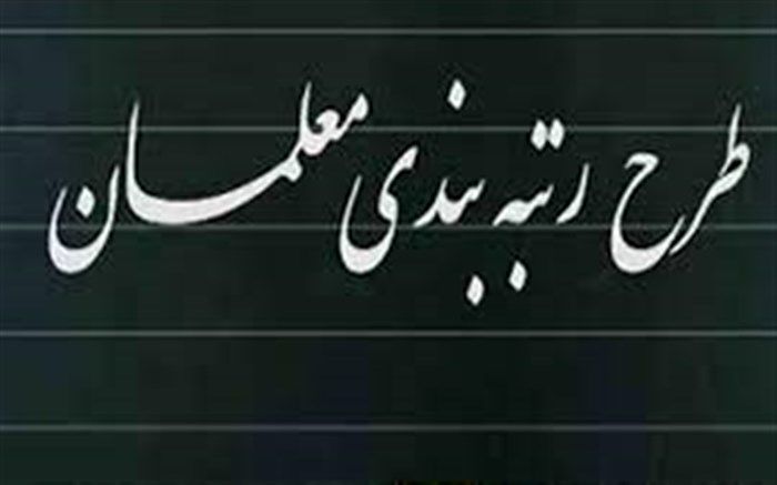 احکام رتبه‌بندی معلمان از شهریور 1400 اجرا می‌شود