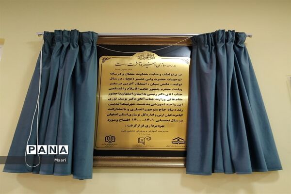 بهره‌برداری از مدرسه خیرساز با حضور وزیر آموزش و پرورش در شاهین‌شهر