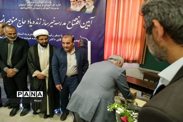 بهره‌برداری از مدرسه خیرساز با حضور وزیر آموزش و پرورش در شاهین‌شهر