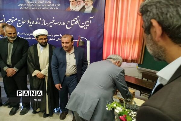بهره‌برداری از مدرسه خیرساز با حضور وزیر آموزش و پرورش در شاهین‌شهر