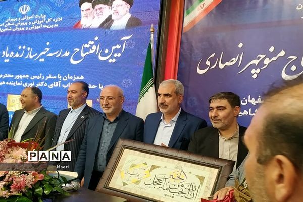 بهره‌برداری از مدرسه خیرساز با حضور وزیر آموزش و پرورش در شاهین‌شهر