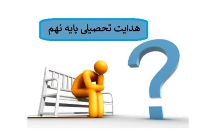 ضرورت  ارائه خدمات راهنمایی و مشاوره به دانش‌آ‌موزان جهت شناخت استعدادها، توانایی‌ها و علایق