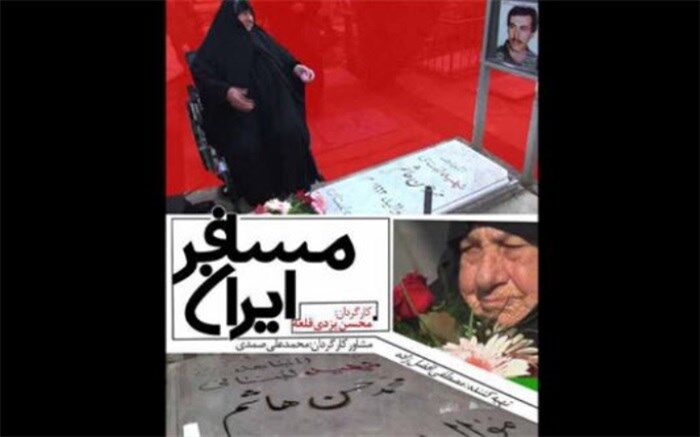 روایت «مسافر ایران» از حضور رزمندگان غیرایرانی در جنگ تحمیلی