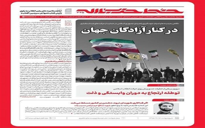 خط حزب‌الله با عنوان «در کنار آزادگان جهان» منتشر شد