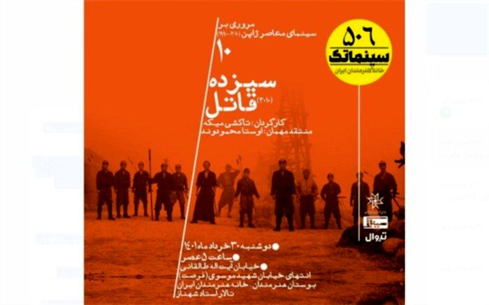 «سیزده قاتل» با روایت یک انتقام سخت در سینماتک نمایش داده می‌شود