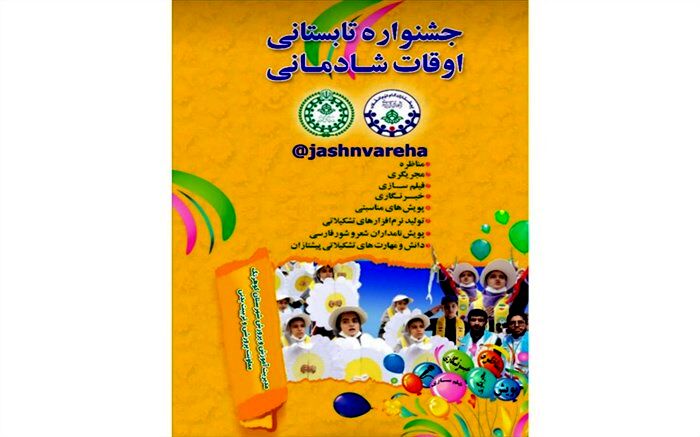 جشنواره تابستانی اوقات شادمانی