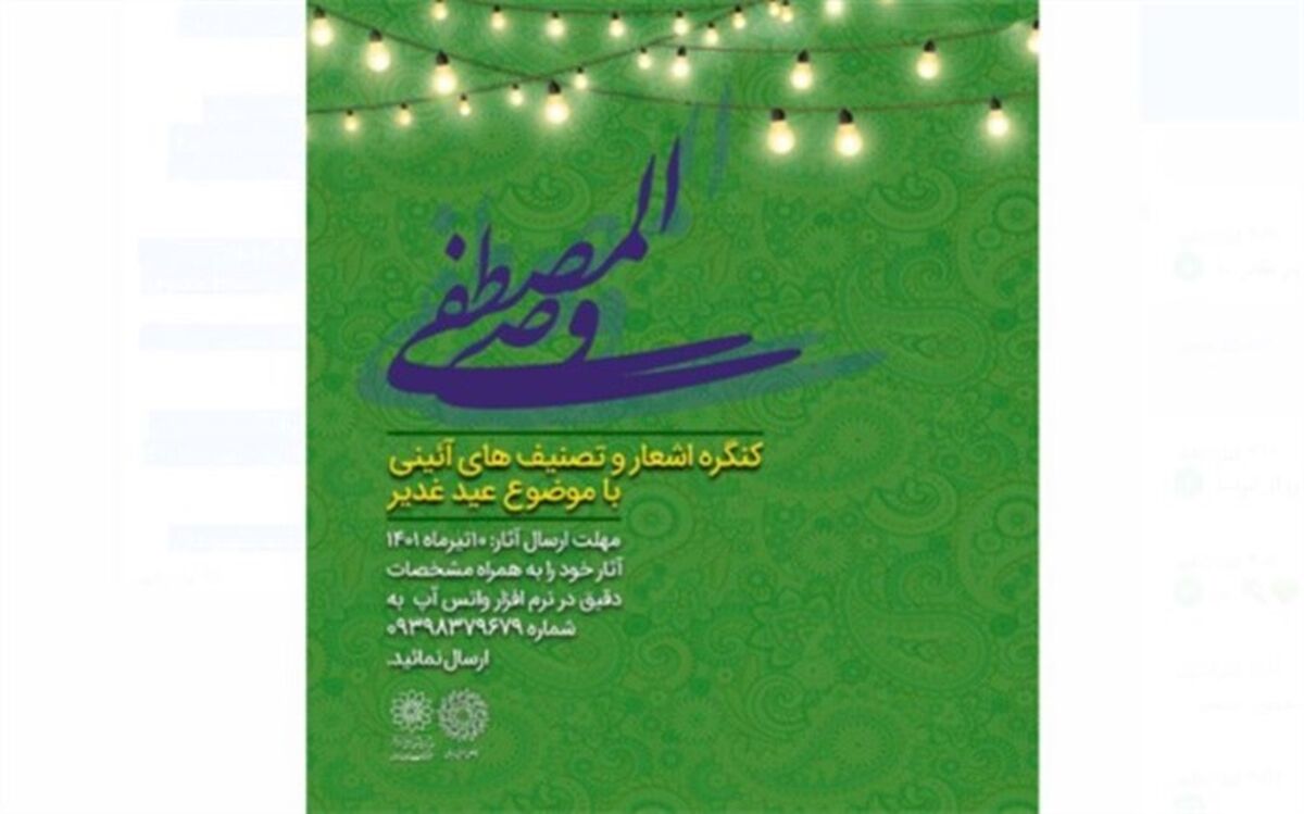 همگام با ولایت در کنگره‌ اشعار و تصنیف‌های آیینی غدیر