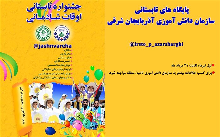 فعالیت۸۰پایگاه تابستانی تشکیلاتی سازمان دانش آموزی آذربایجان شرقی