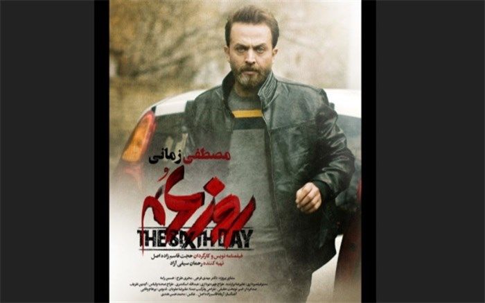 مصطفی زمانی با روز ششم می‌آید