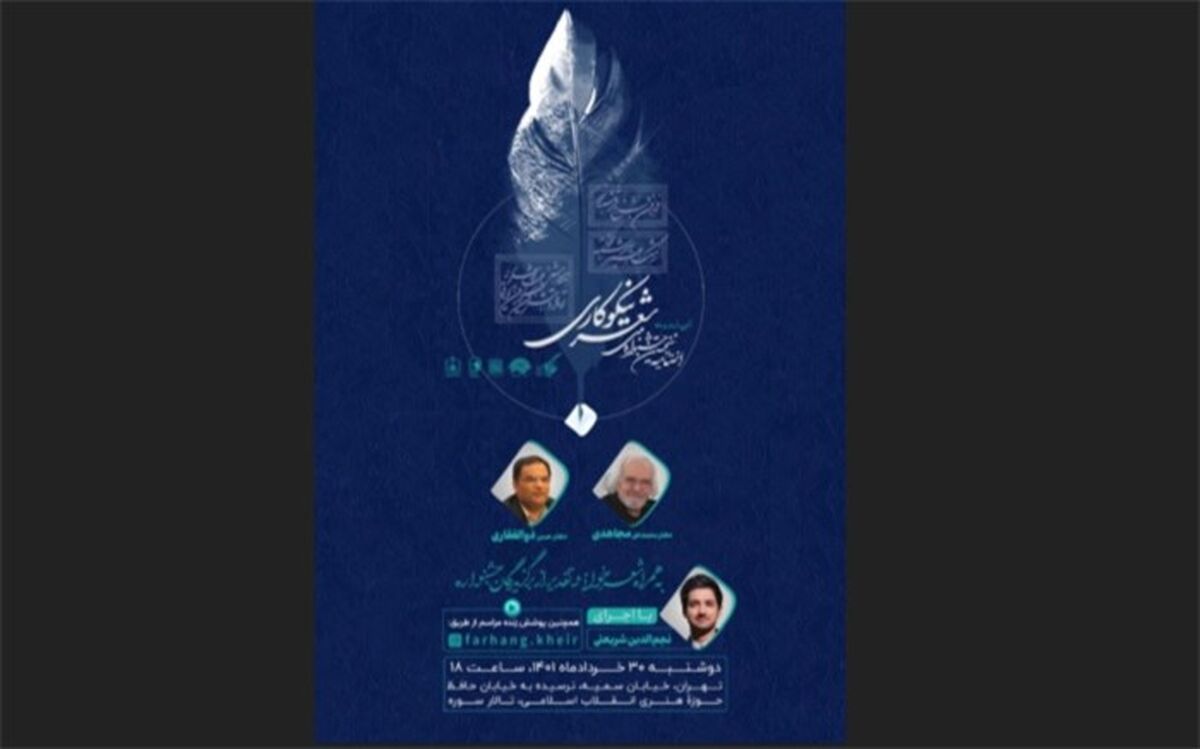 اختتامیه جشنواره ملی شعر نیکوکاری فردا برگزار می‌شود